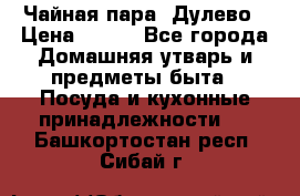 Чайная пара -Дулево › Цена ­ 500 - Все города Домашняя утварь и предметы быта » Посуда и кухонные принадлежности   . Башкортостан респ.,Сибай г.